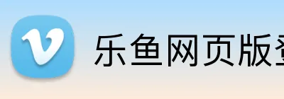 乐鱼网页版登陆 logo